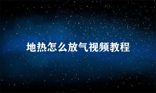 地热怎么放气视频教程