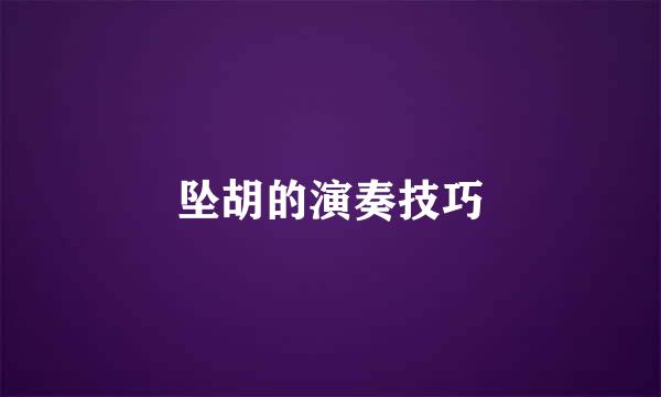 坠胡的演奏技巧