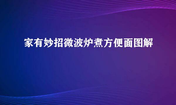家有妙招微波炉煮方便面图解