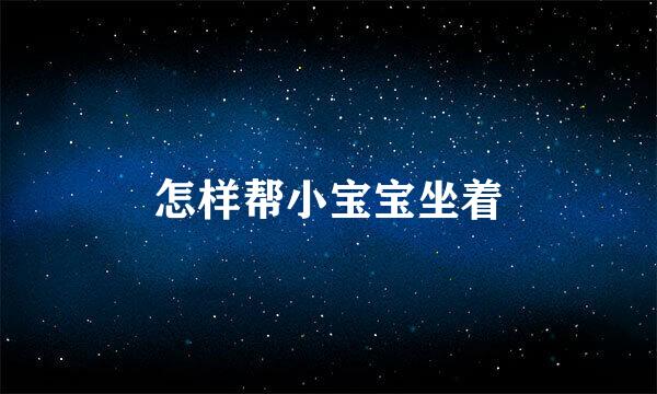 怎样帮小宝宝坐着
