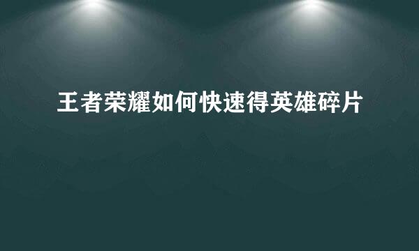 王者荣耀如何快速得英雄碎片