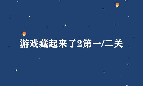 游戏藏起来了2第一/二关