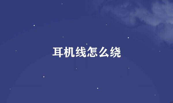 耳机线怎么绕