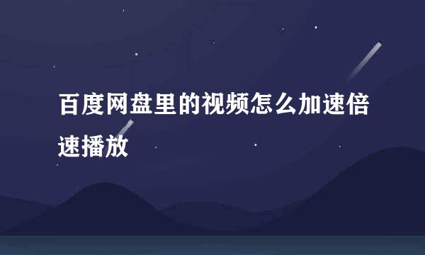百度网盘里的视频怎么加速倍速播放