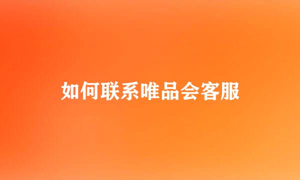 如何联系唯品会客服