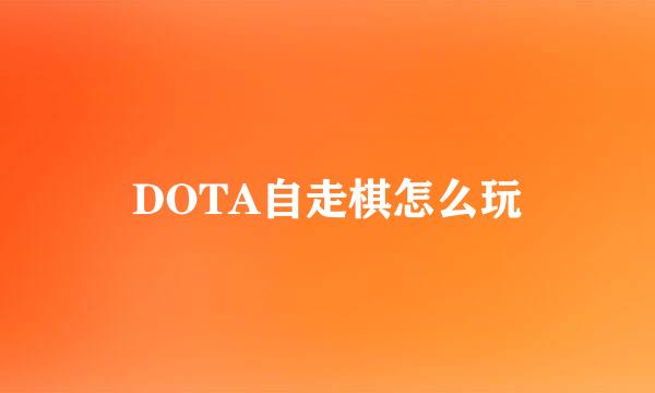 DOTA自走棋怎么玩