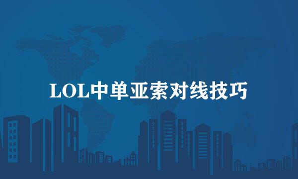 LOL中单亚索对线技巧