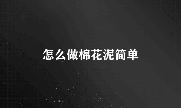 怎么做棉花泥简单