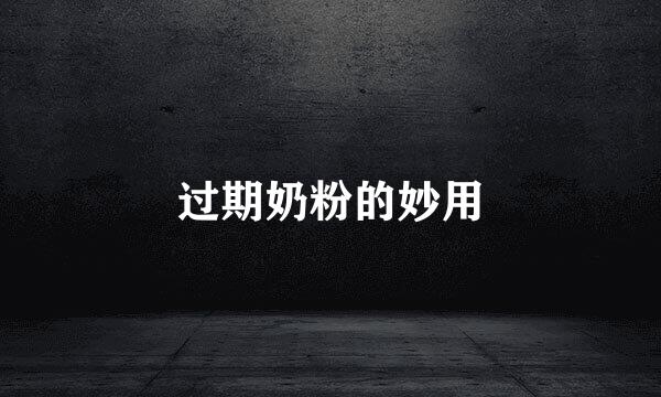 过期奶粉的妙用