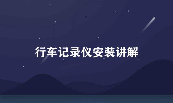 行车记录仪安装讲解