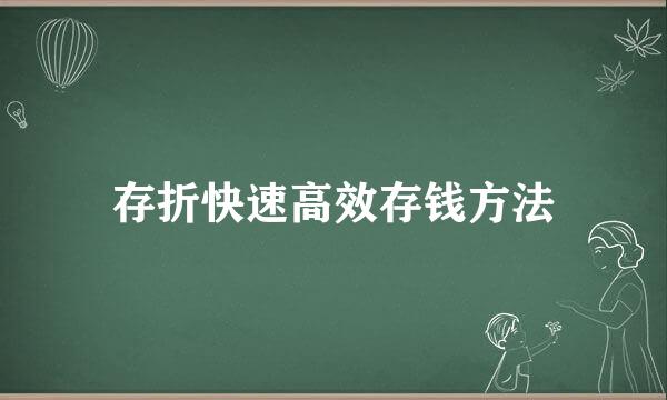 存折快速高效存钱方法