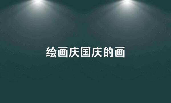 绘画庆国庆的画
