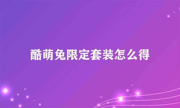酷萌兔限定套装怎么得