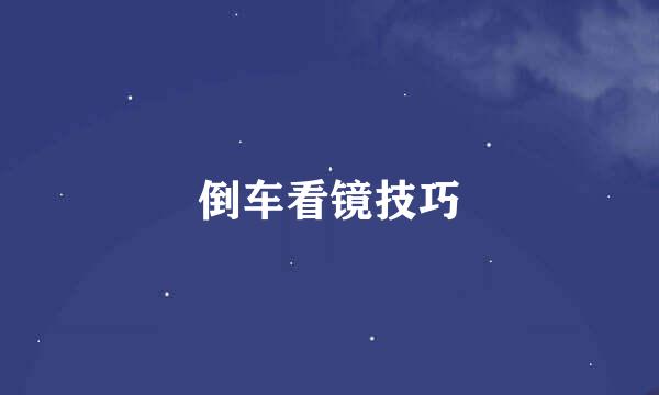 倒车看镜技巧