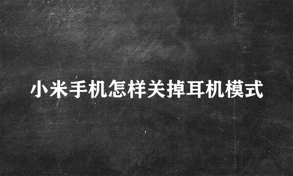 小米手机怎样关掉耳机模式