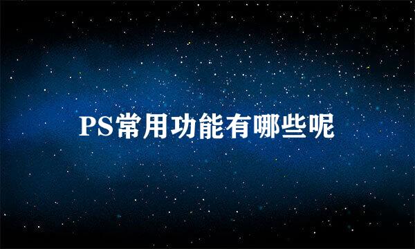 PS常用功能有哪些呢