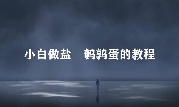 小白做盐焗鹌鹑蛋的教程