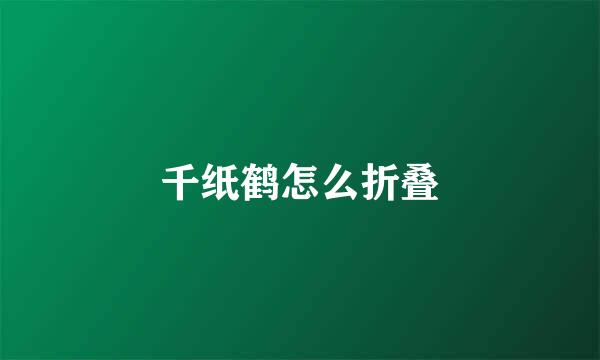 千纸鹤怎么折叠