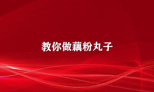 教你做藕粉丸子