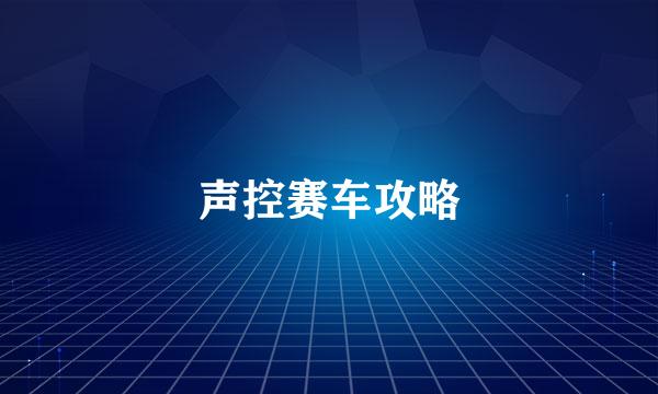 声控赛车攻略