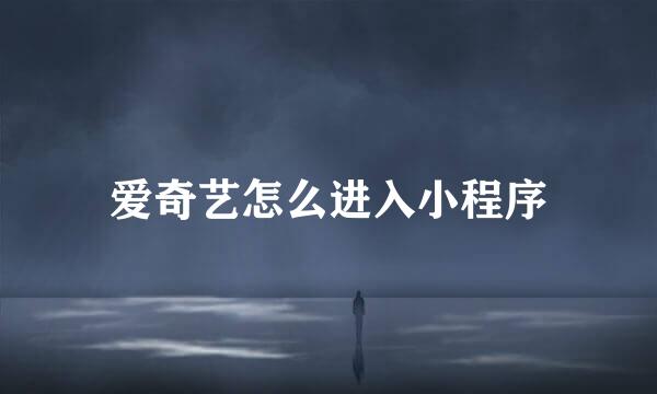 爱奇艺怎么进入小程序