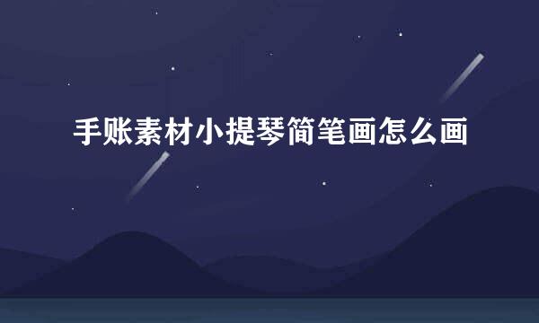 手账素材小提琴简笔画怎么画