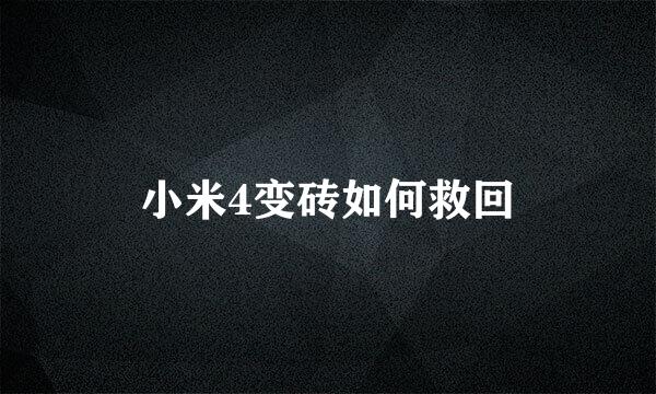 小米4变砖如何救回
