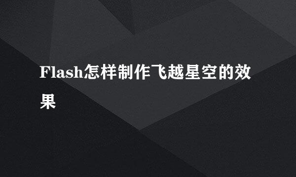 Flash怎样制作飞越星空的效果