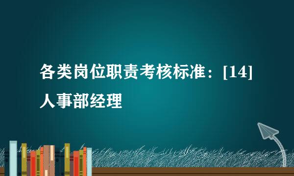 各类岗位职责考核标准：[14]人事部经理