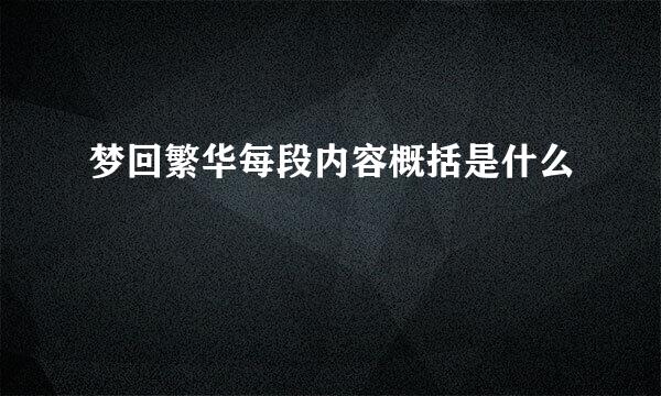 梦回繁华每段内容概括是什么
