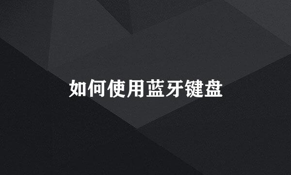 如何使用蓝牙键盘