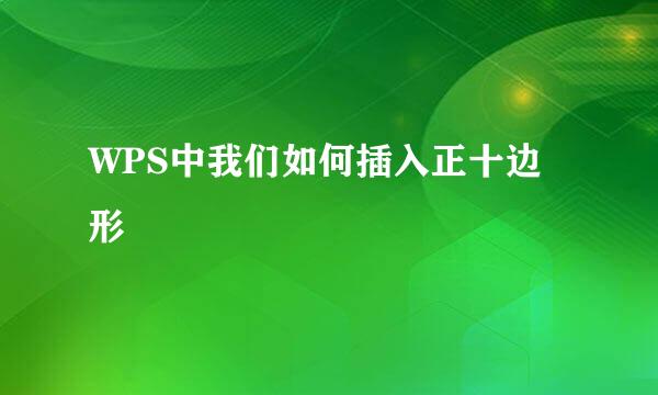WPS中我们如何插入正十边形