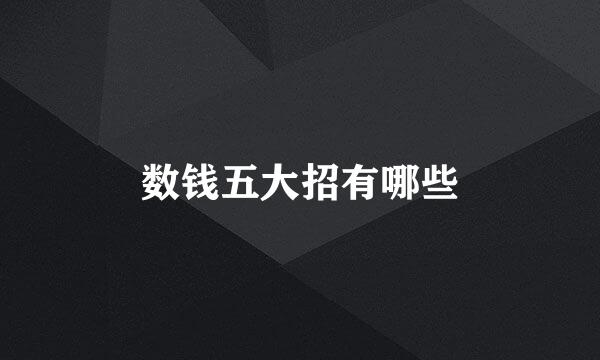数钱五大招有哪些