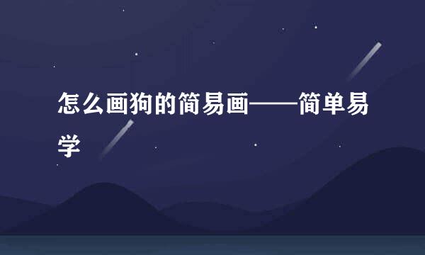 怎么画狗的简易画——简单易学