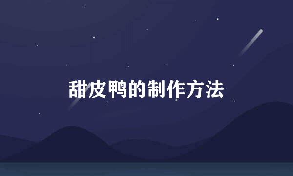甜皮鸭的制作方法