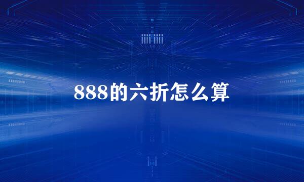 888的六折怎么算