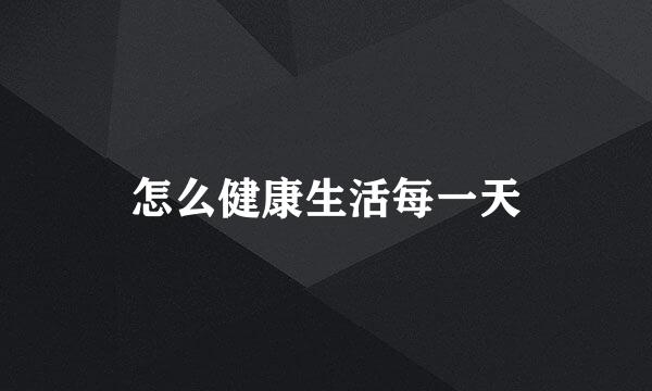 怎么健康生活每一天