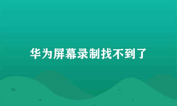 华为屏幕录制找不到了