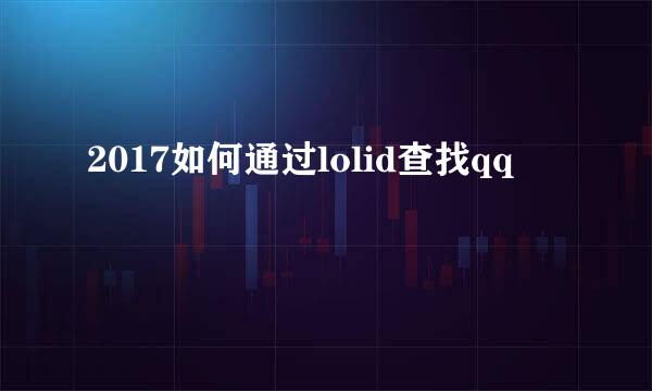 2017如何通过lolid查找qq