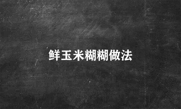 鲜玉米糊糊做法