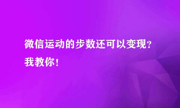 微信运动的步数还可以变现？我教你！
