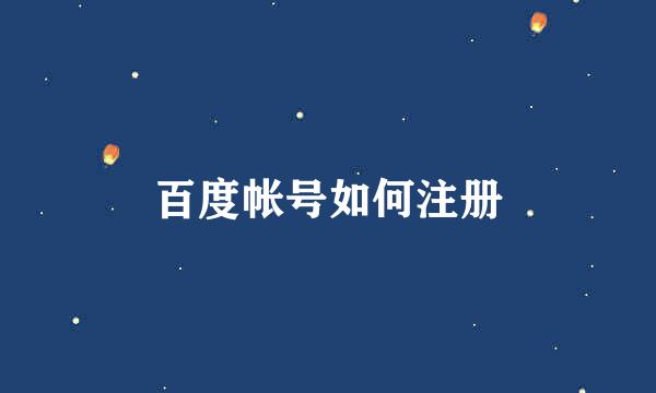 百度帐号如何注册