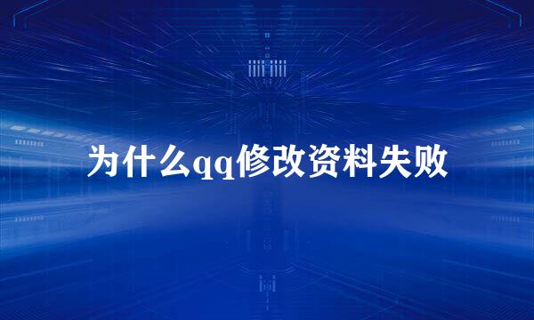 为什么qq修改资料失败