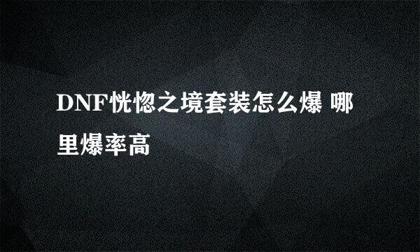 DNF恍惚之境套装怎么爆 哪里爆率高