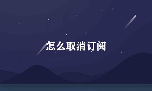 怎么取消订阅