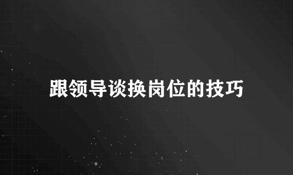 跟领导谈换岗位的技巧