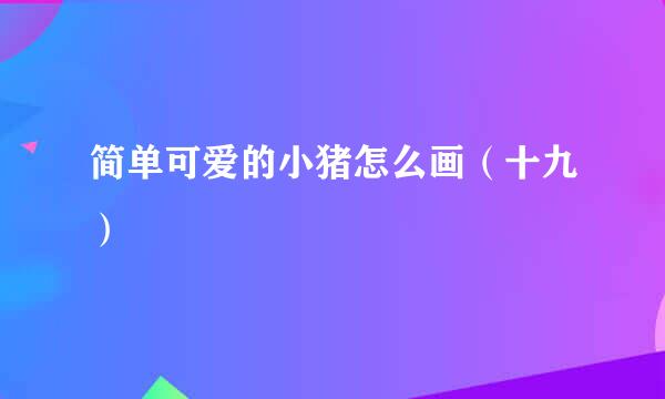 简单可爱的小猪怎么画（十九）