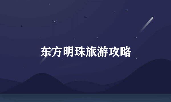 东方明珠旅游攻略