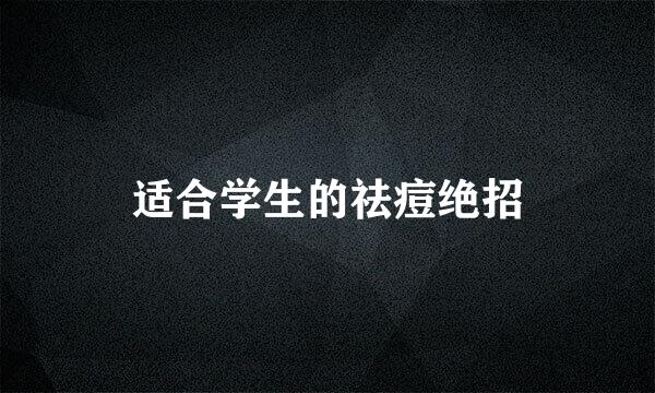 适合学生的祛痘绝招