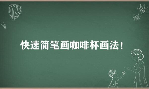 快速简笔画咖啡杯画法！